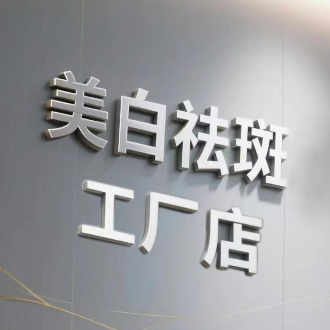 美白淡斑工厂店