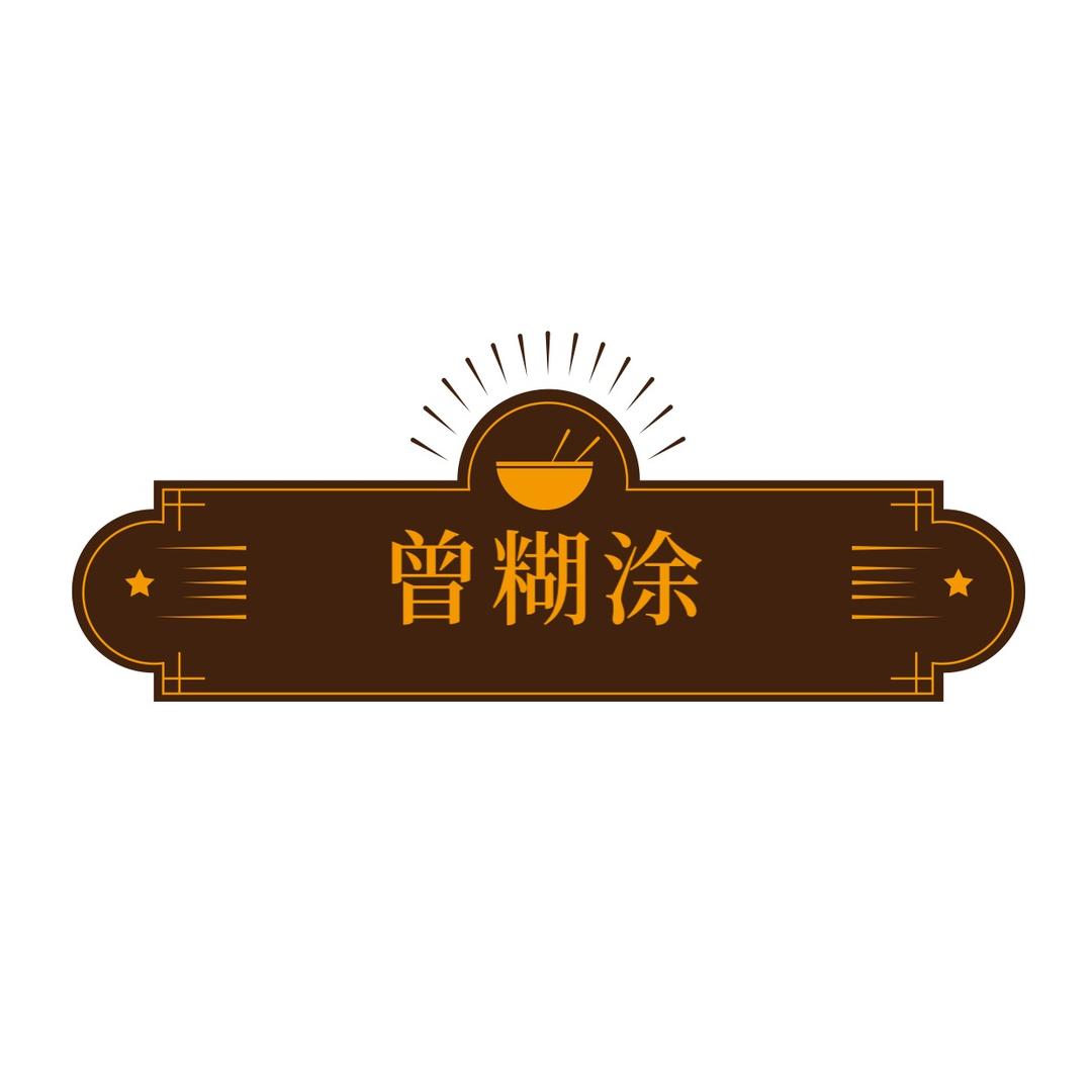 曾糊涂