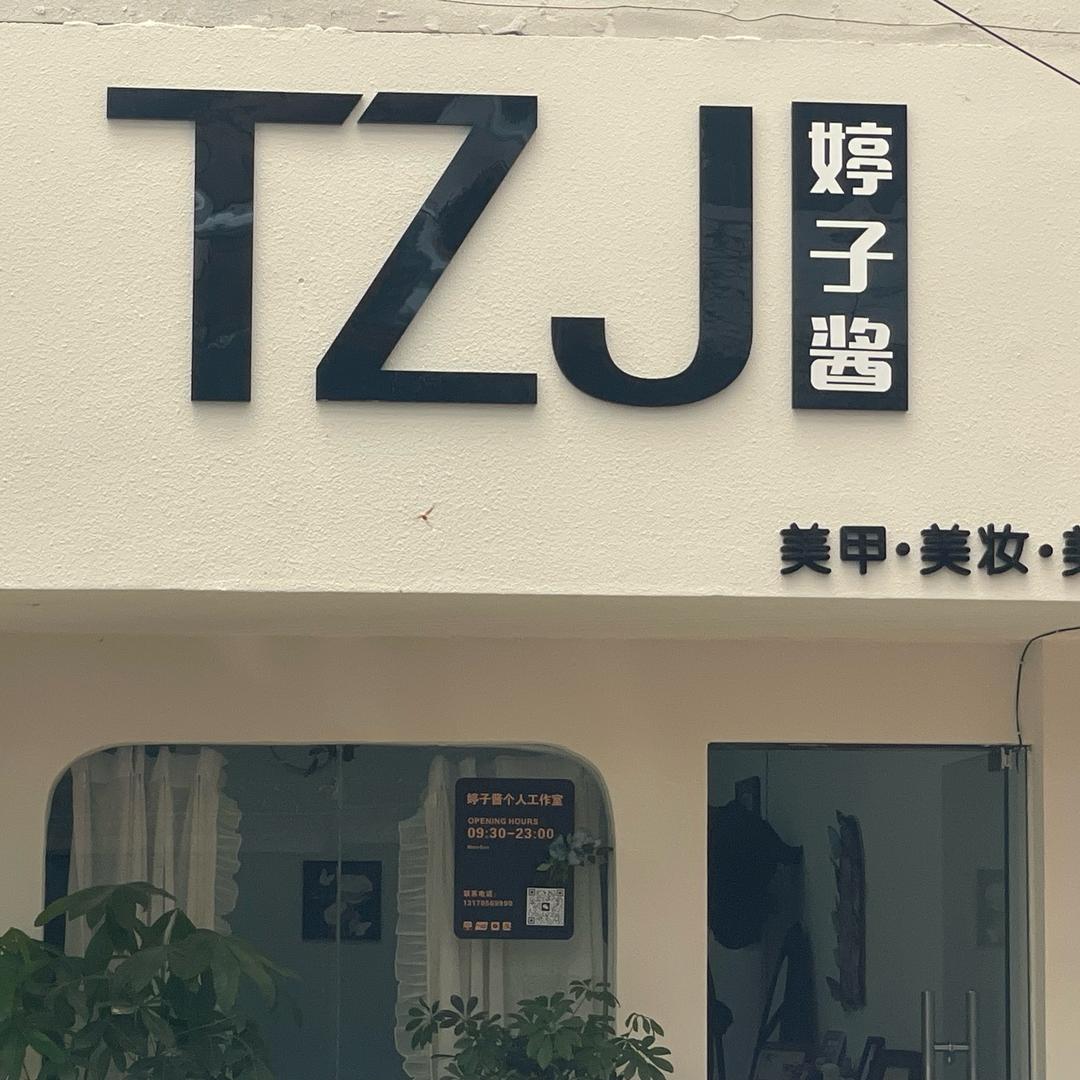 TZJ婷子酱官方号