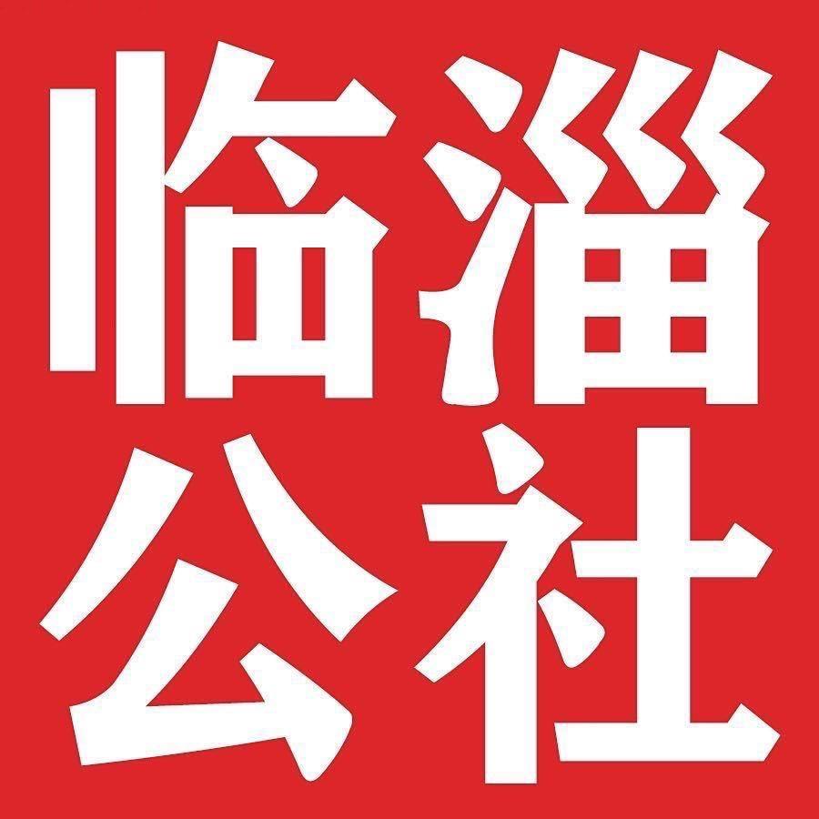 临淄公社，整挺好！