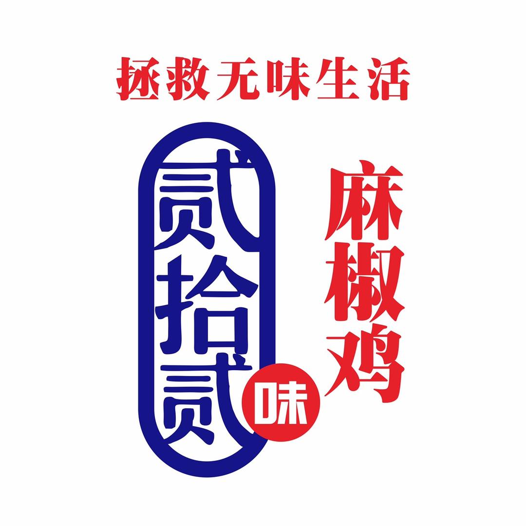 贰拾贰味麻椒鸡总店