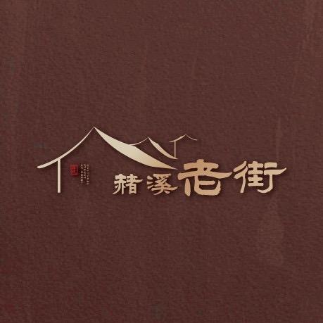 赭溪老街