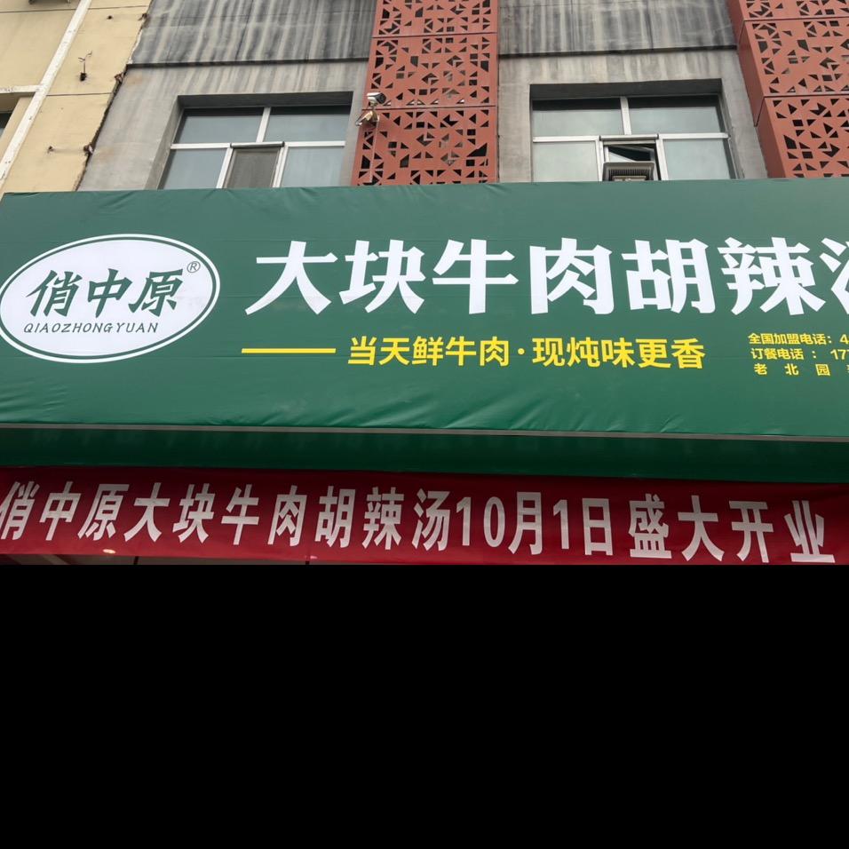 俏中原大块牛肉胡辣汤(红山店)官方号