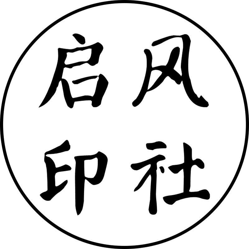 启风印社@抖音