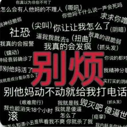 抽象姐🙄💅🏻(棉)