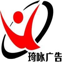 琦咏广告传媒有限公司