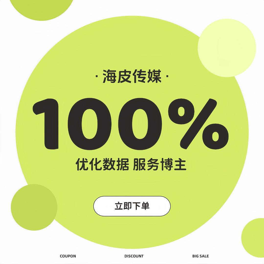 数据优化(海皮传媒)