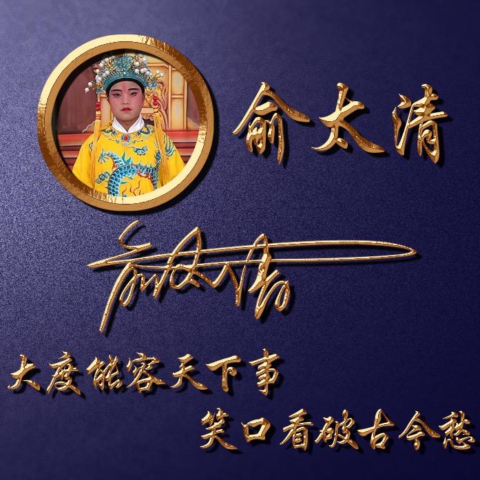 灯光师，俞太清