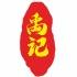 禹记野火锅