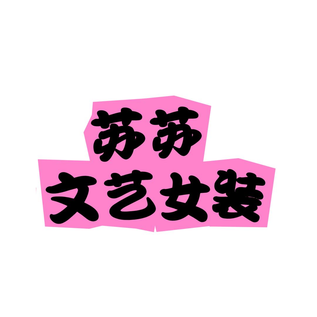 苏苏文艺女装