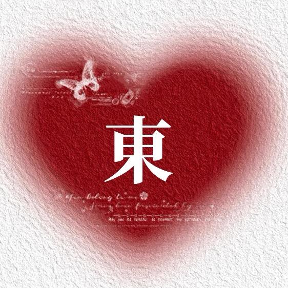 ღᩚ᭄東、Kingৡᩚ࿐゛