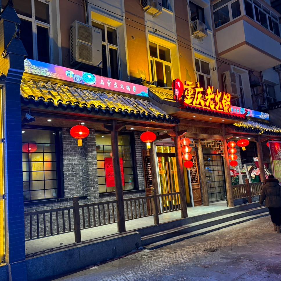 哈尔滨市道里区蜀宴火锅餐饮饭店