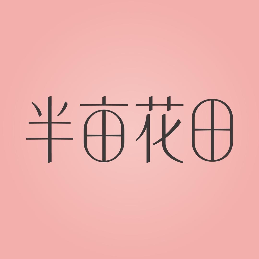 半亩花田官方旗舰店面部啫喱