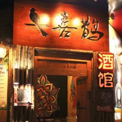 喜鹊民谣酒馆(泌阳店)官方号