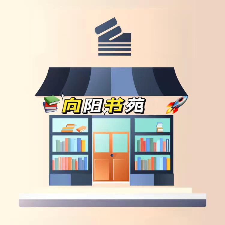 📚向阳书苑 🚀