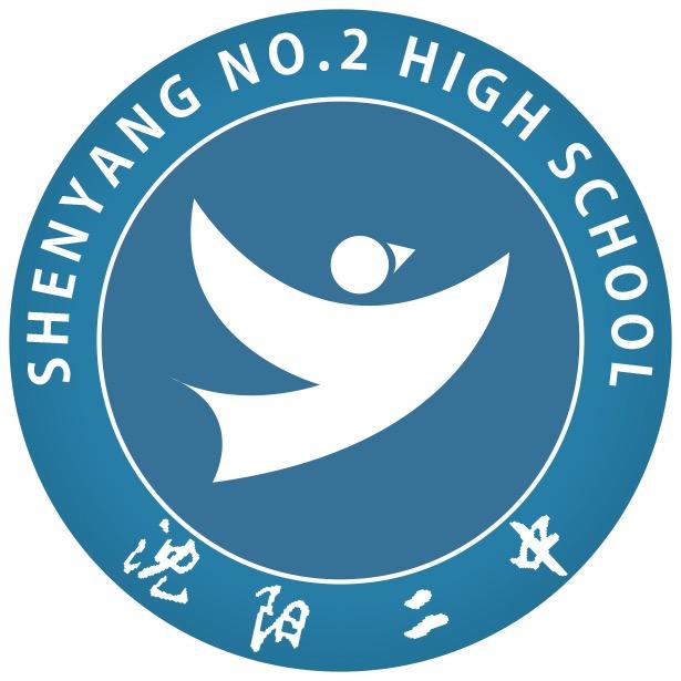 沈阳市第二中学