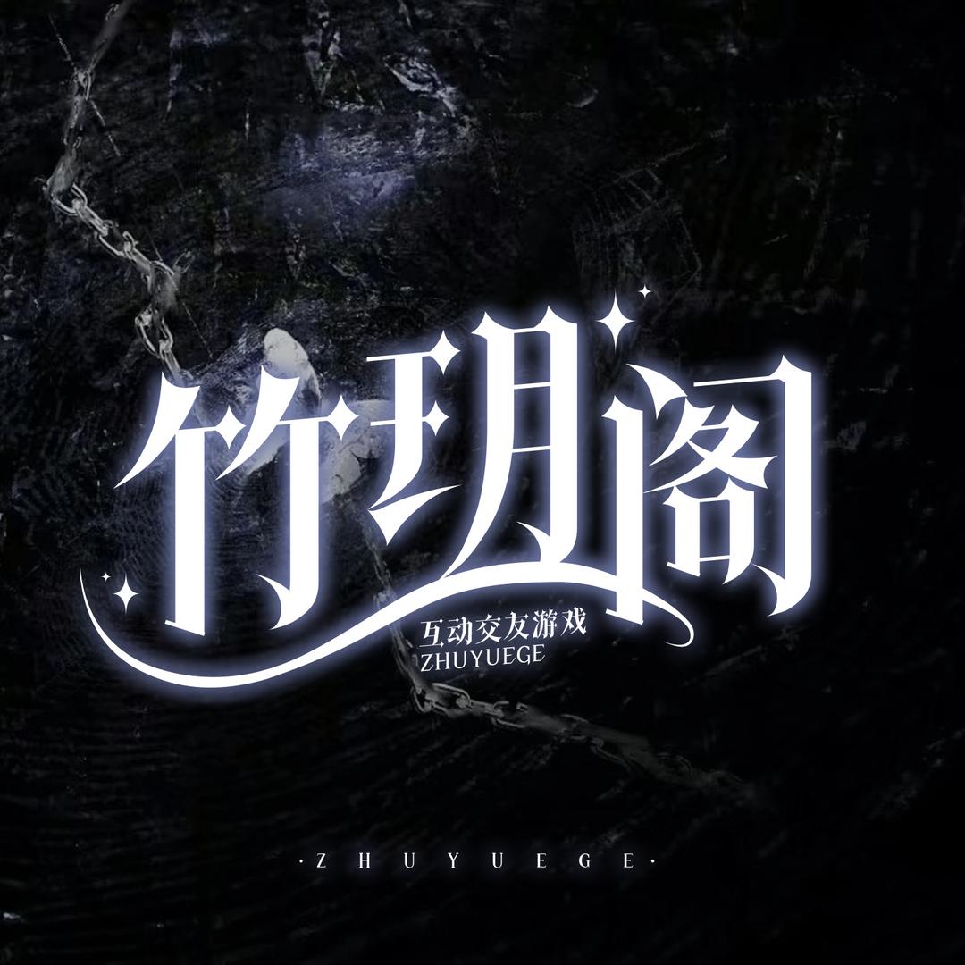 竹玥阁