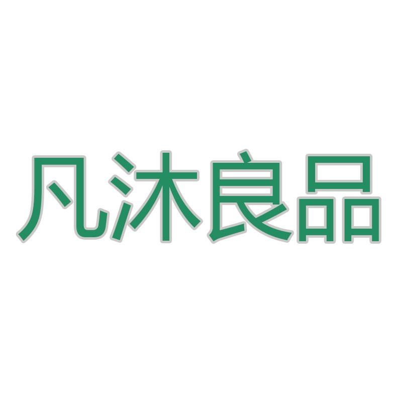 凡沐良品