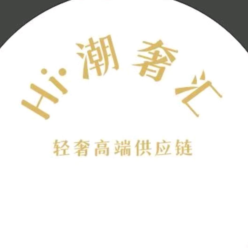 Hi  潮奢汇（高端轻奢供应链）
