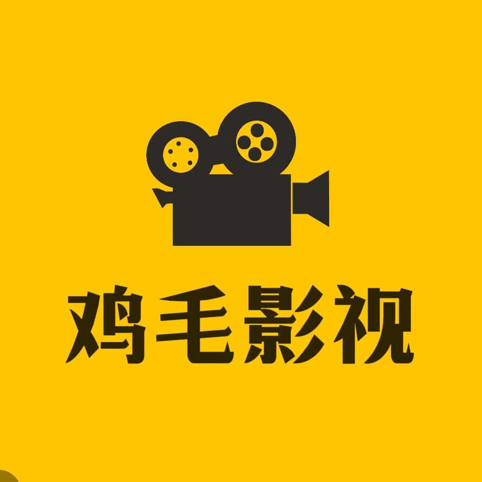 鸡毛影视