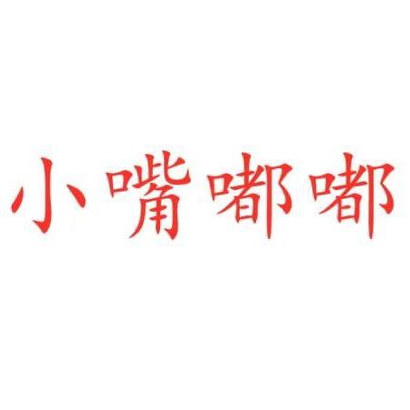 安阳市北关区小嘴嘟嘟童装门市部