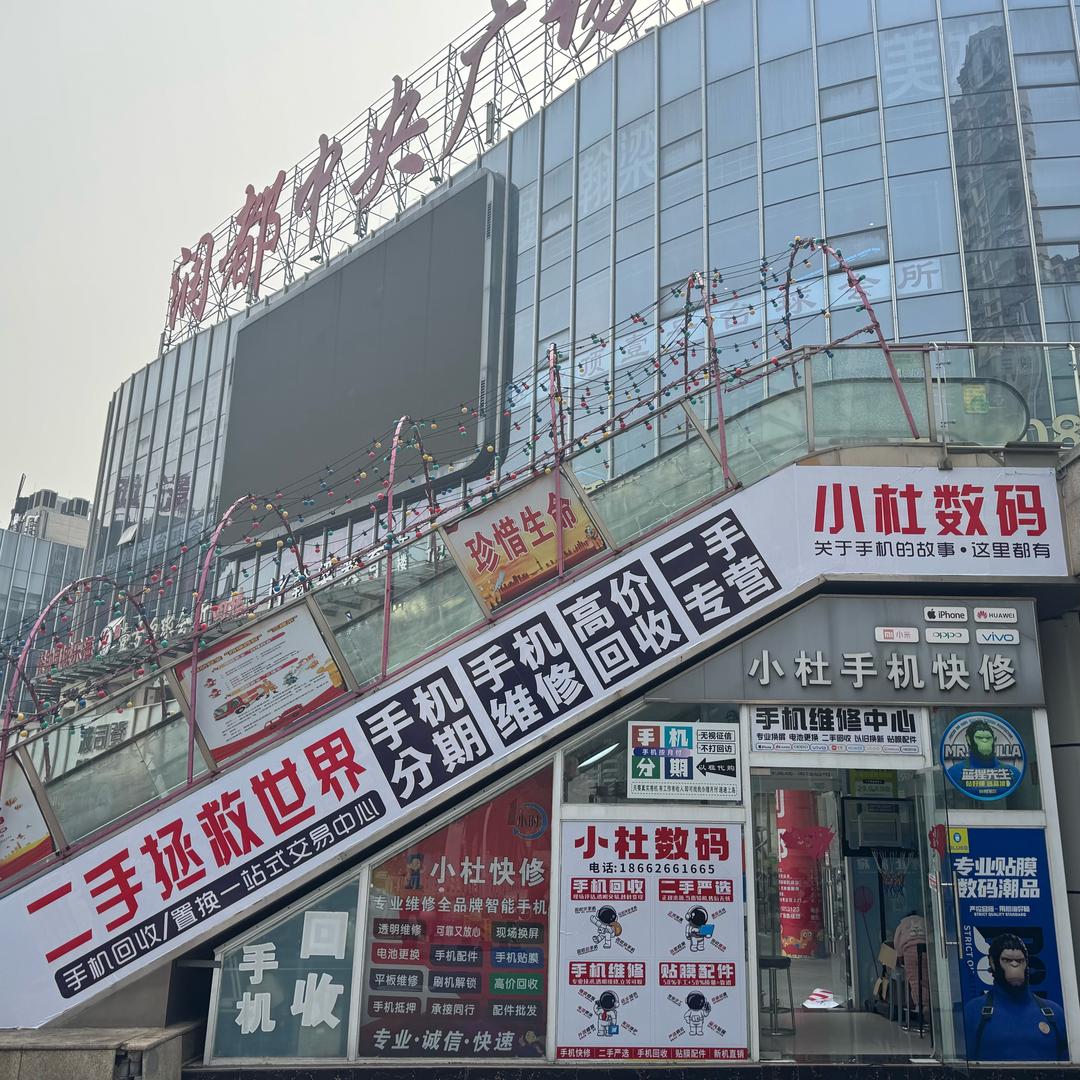 五河小杜手机（快修)(回收置换)(芬期)