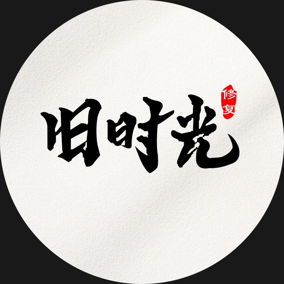 重回旧时光