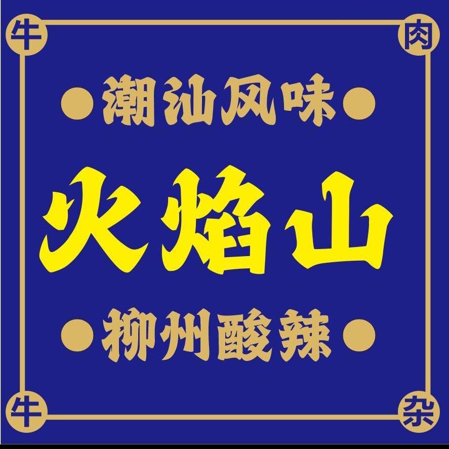 火焰山牛肉牛杂火锅