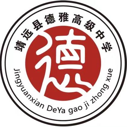 靖远县德雅高级中学
