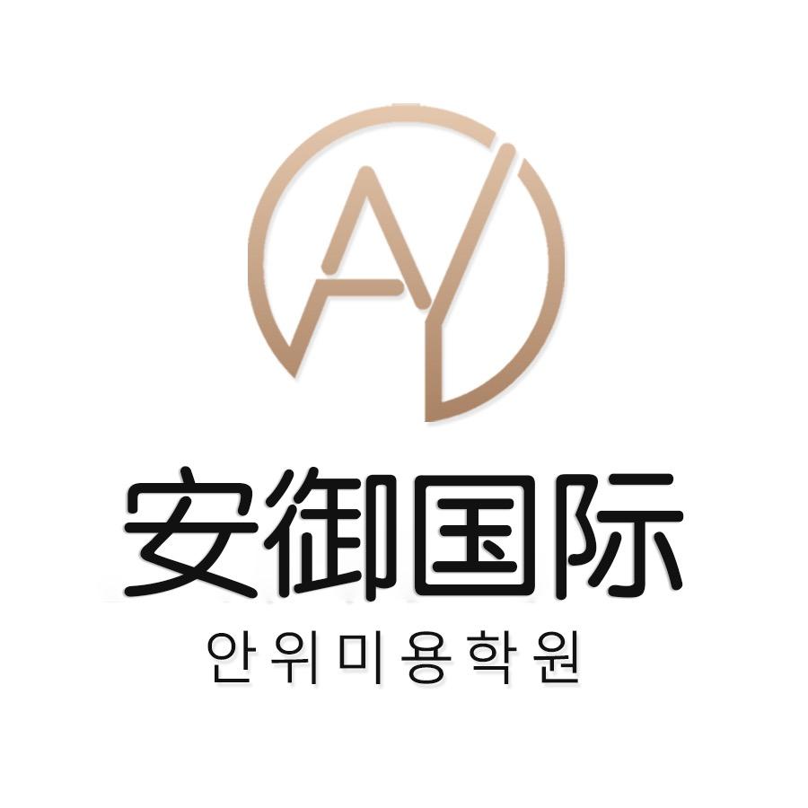 安御国际美学