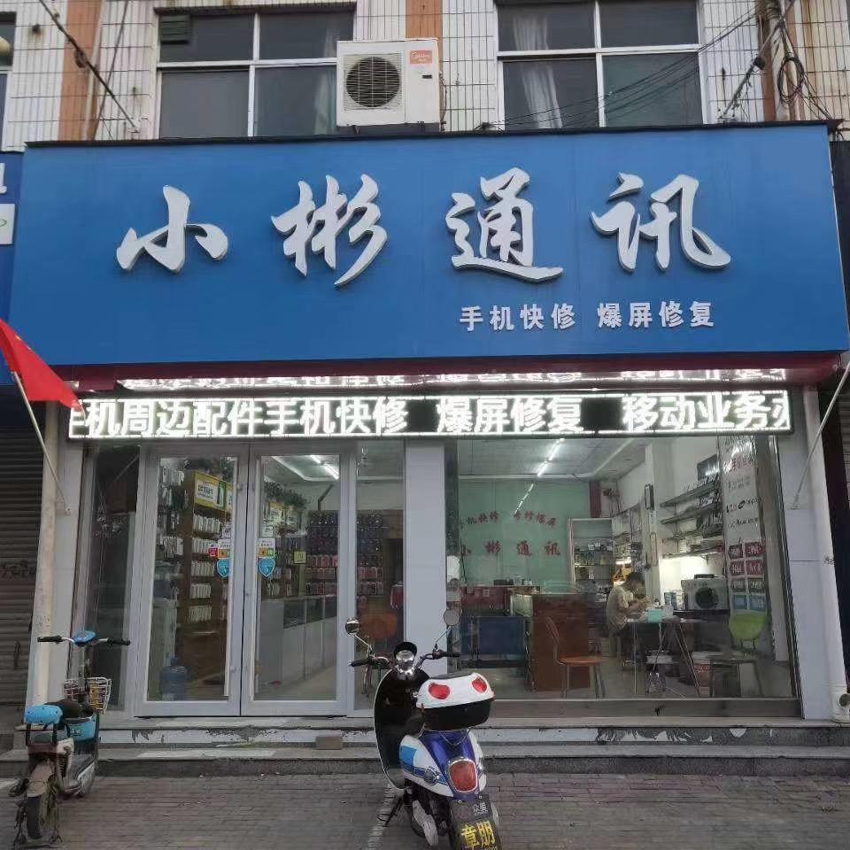 小彬通讯