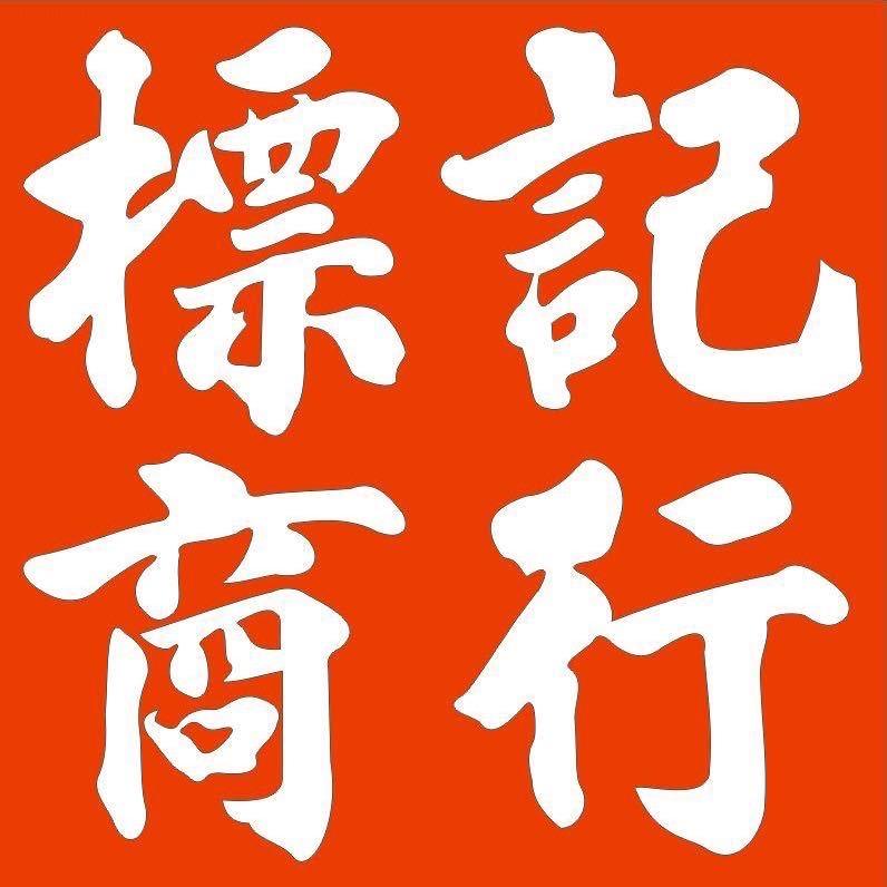 潮汕标记商行