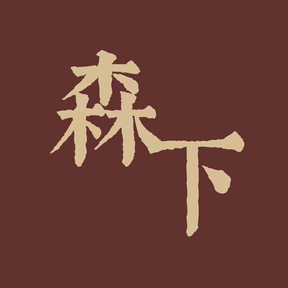 森下新中式女包