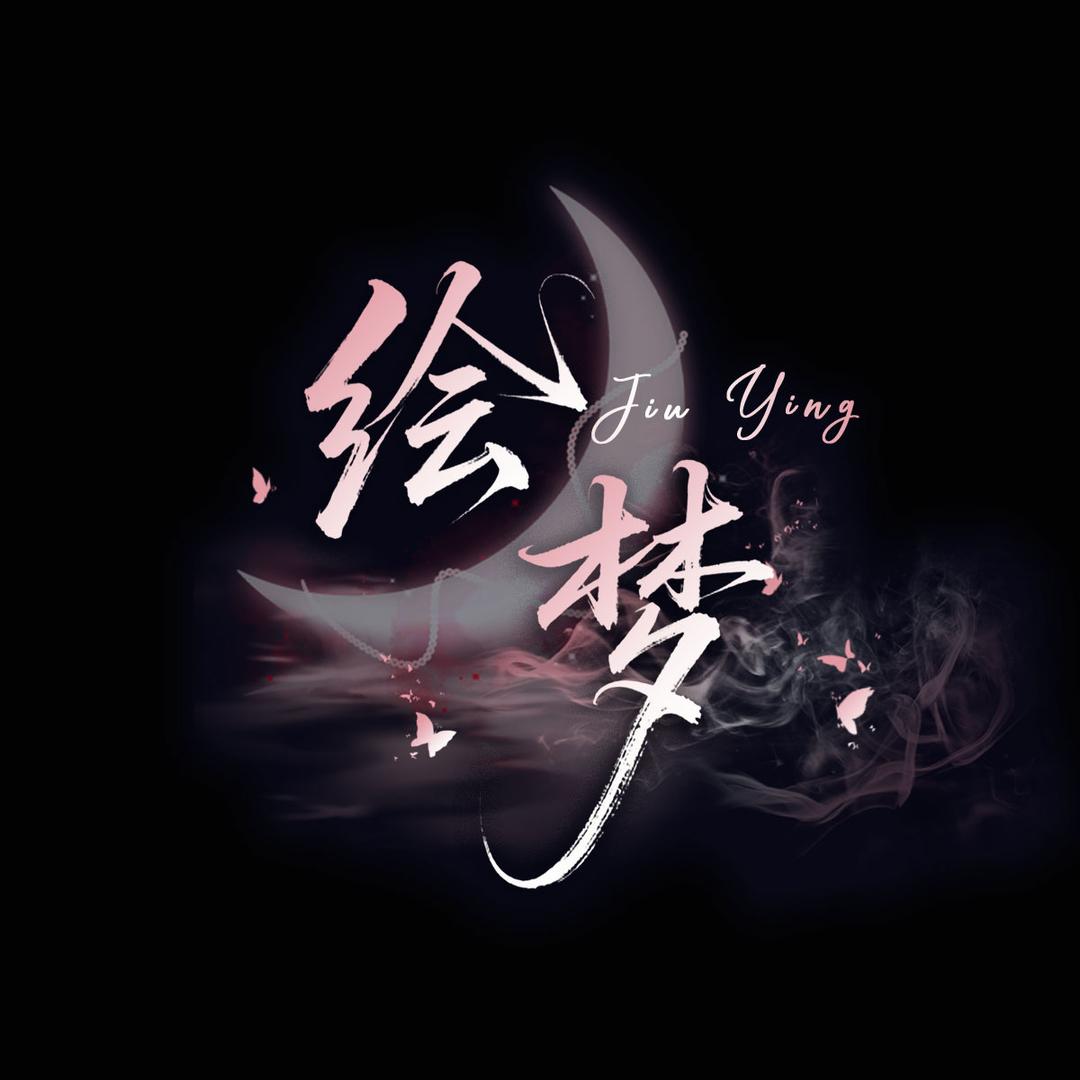 玖音·绘梦 🎵