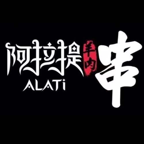 阿拉提烧饼夹羊肉串（园区永旺店）