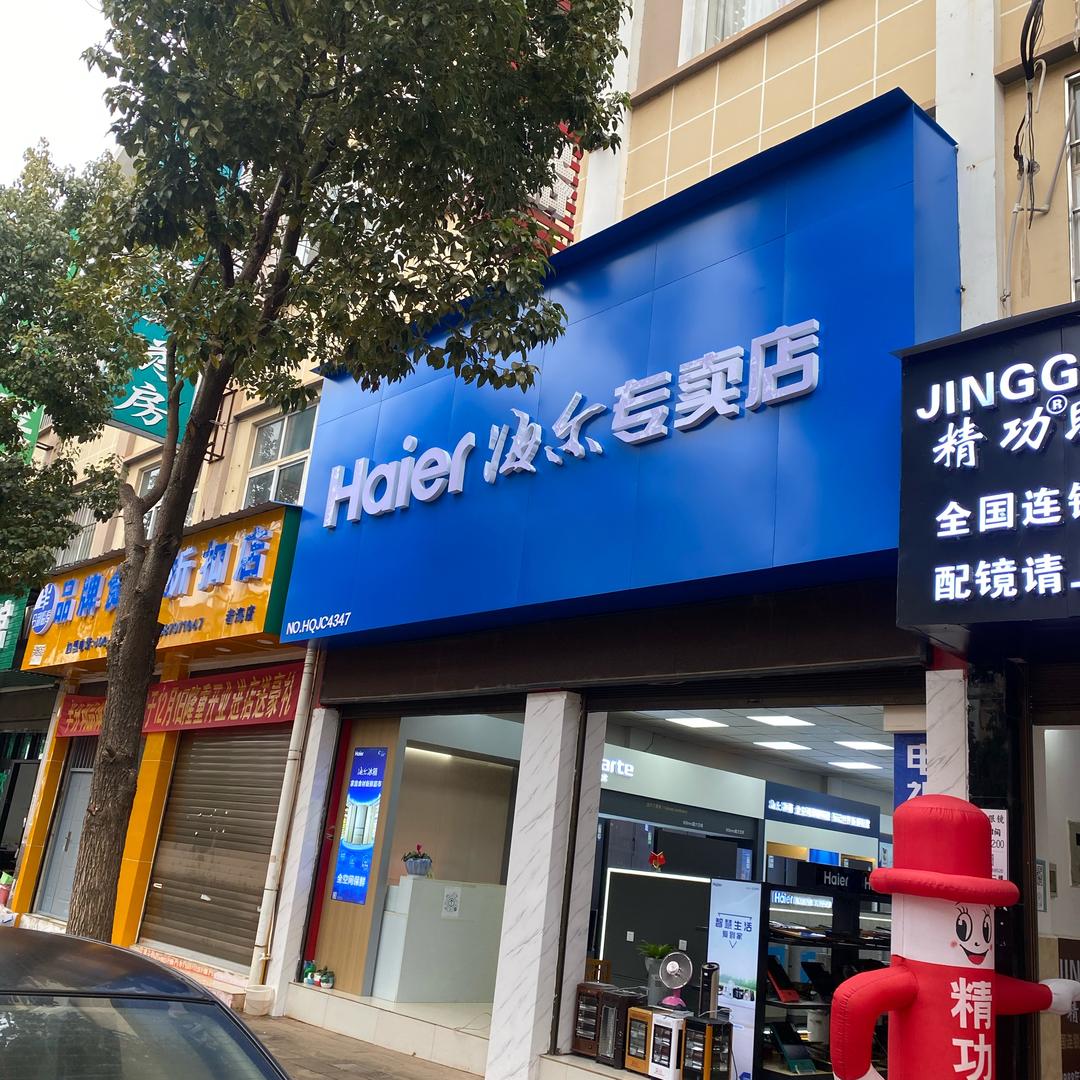 海尔（石咀弛宏商业街）