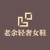 老余轻奢女鞋