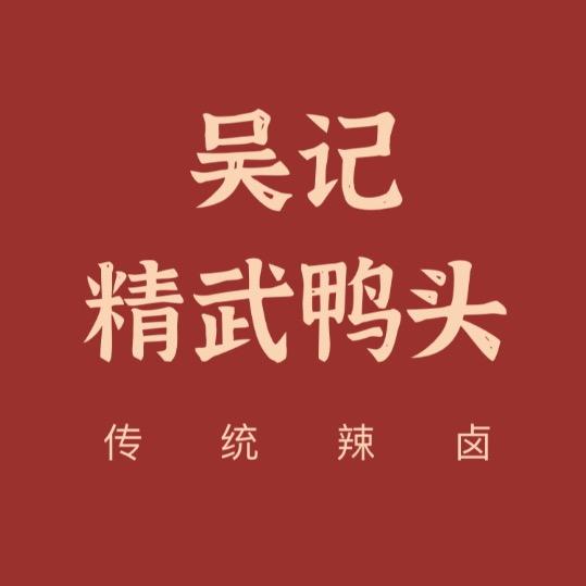 吴记精武鸭头