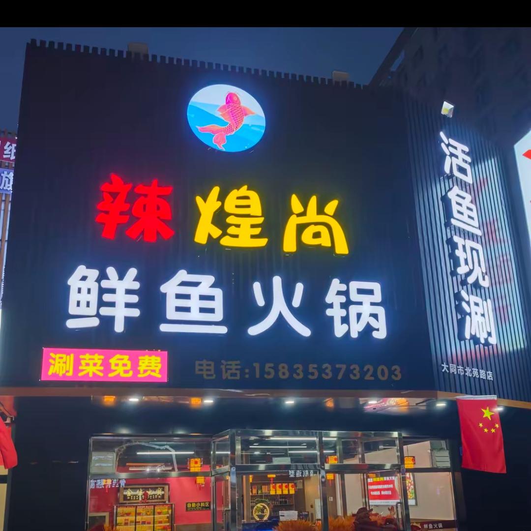 辣煌尚鲜鱼火锅官方号