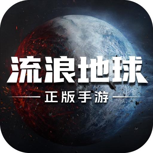 流浪地球手游