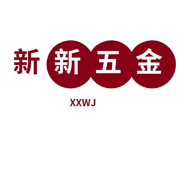 新新五金