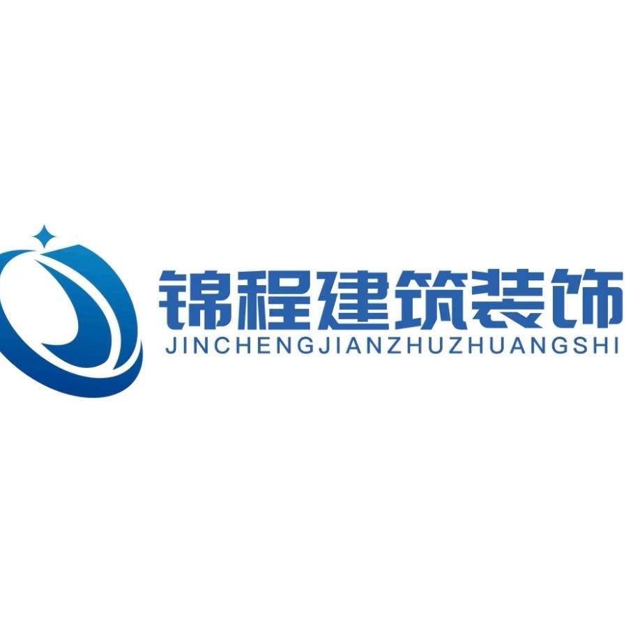 西安锦程建筑装饰工程有限公司