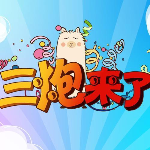 三炮卖车
