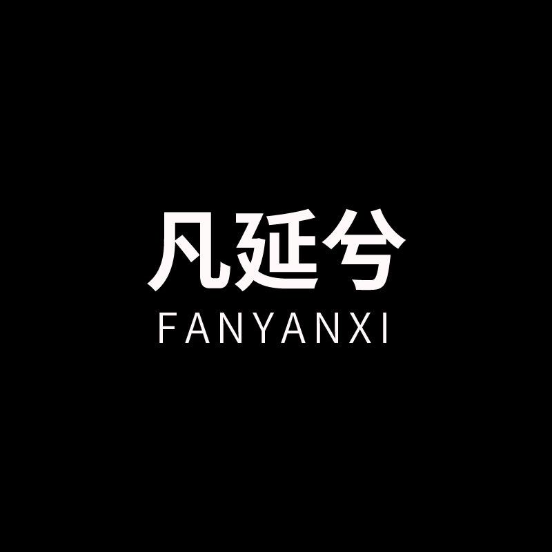 凡延兮家具旗舰店