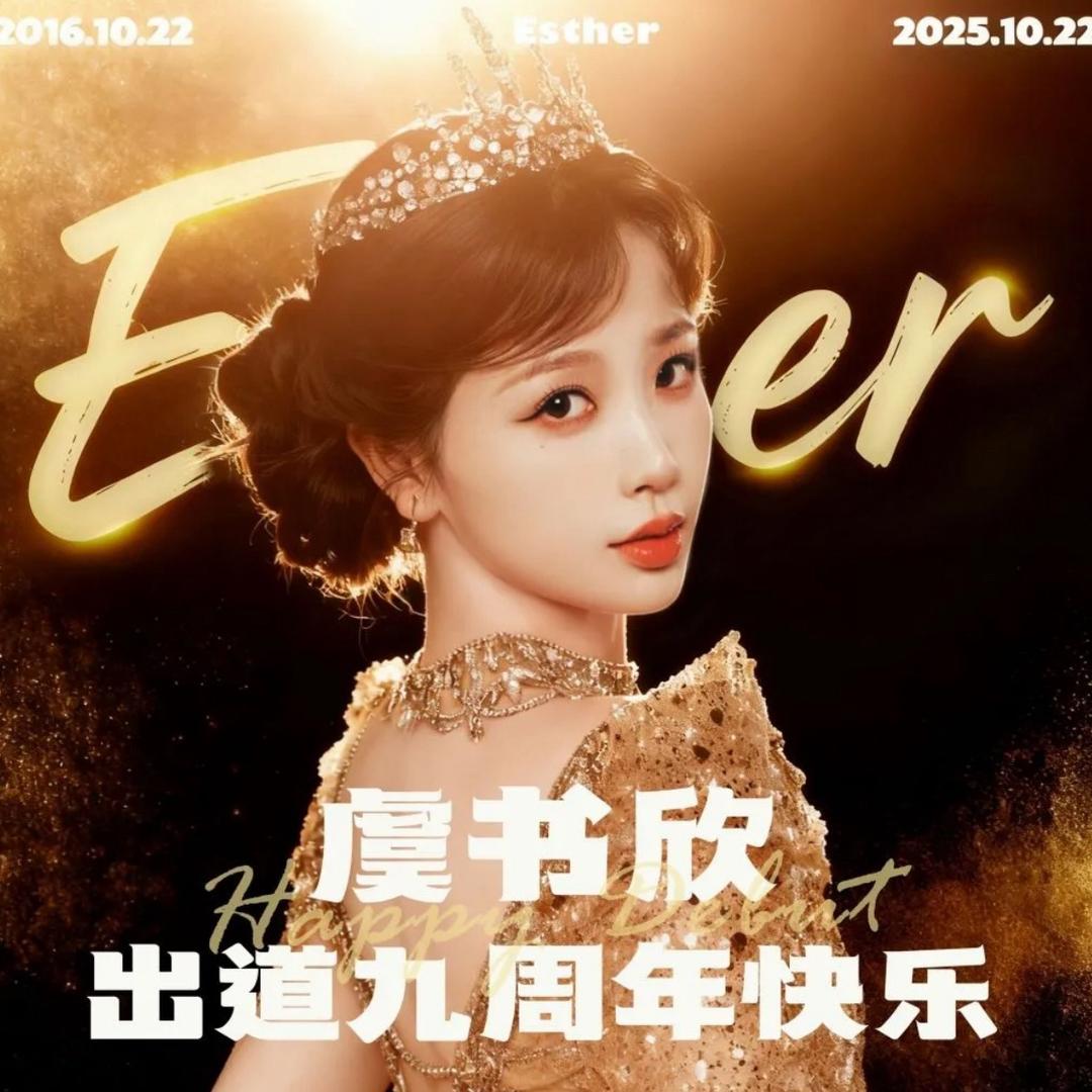 Esther虞悠棠☁️(暂退网版)