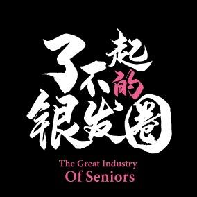 了不起的银发圈NEWS（微然网络）