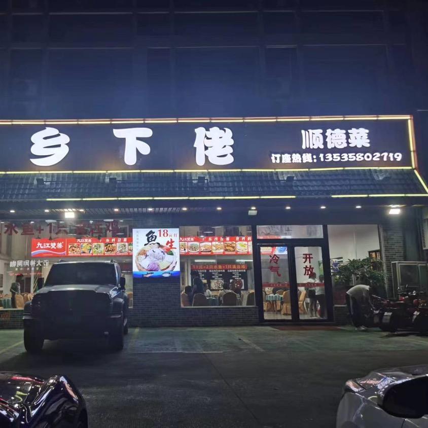 乡下佬顺德菜(里水大冲店)官方号
