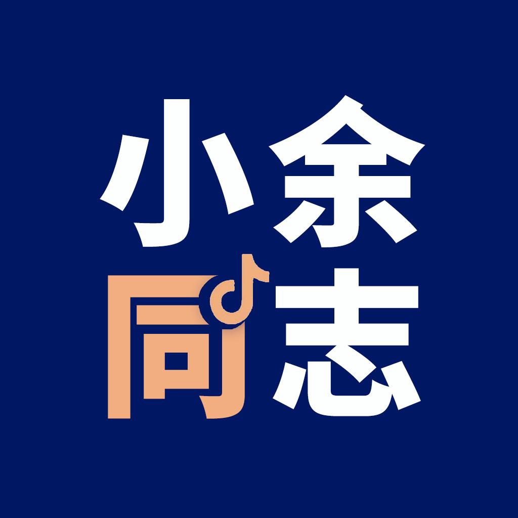 小余同志🇨🇳