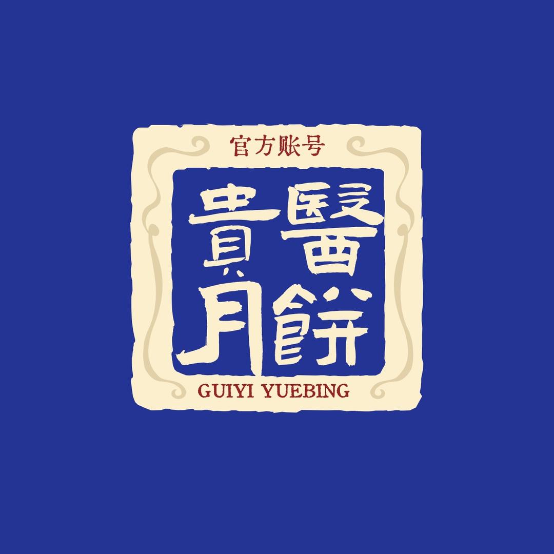 贵医月饼