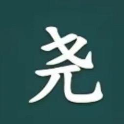 尧帝2
